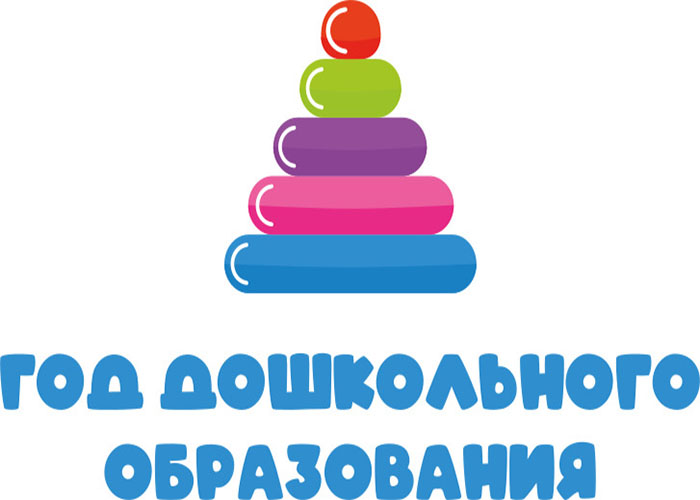 Год дошкольного образования